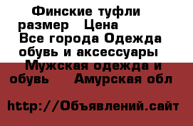 Финские туфли 44 размер › Цена ­ 1 200 - Все города Одежда, обувь и аксессуары » Мужская одежда и обувь   . Амурская обл.